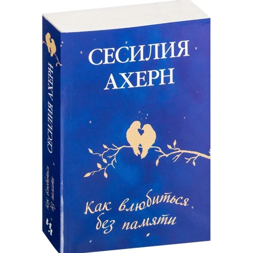 Сесилия Ахерн. Как влюбиться без памяти: Обложка Мягкая