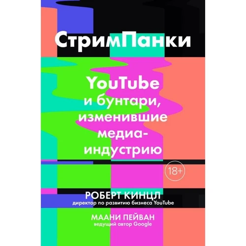 

Роберт Кинцл, Маани Пейван: СтримПанки. YouTube и бунтари, изменившие медиаиндустрию