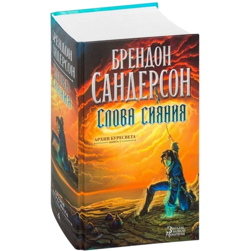 Брендон Сандерсон: Архив Буресвета. Книга 2. Слова сияния: Производитель Азбука
