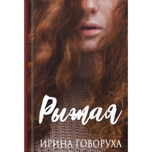 Ирина Говоруха: Рыжая