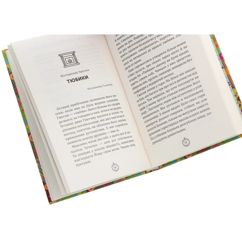 Моє Різдво. 12 історій про дива, які поряд: ISBN 978-617-7670-71-0