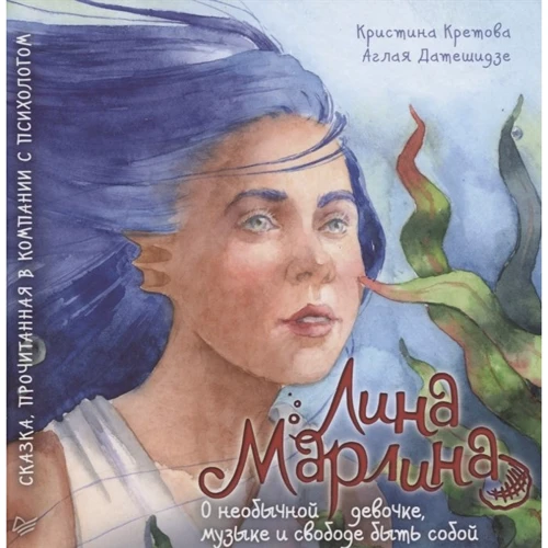 Кристина Кретова, Аглая Датешидзе: Лина-Марлина. Сказка о необычной девочке музыке и свободе быть собой
