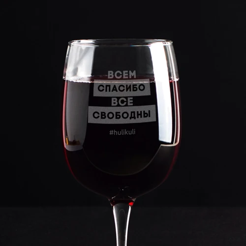 Бокал BeriDari для вина "Всем спасибо все свободны" 420 мл: Производитель BeriDari