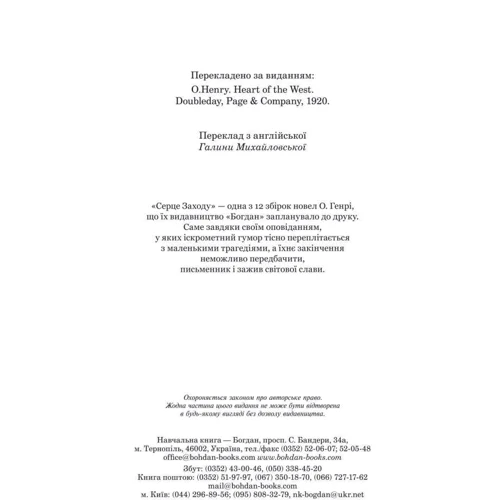О. Генрі: Збірка новел. Серце Заходу: Обкладинка Тверда