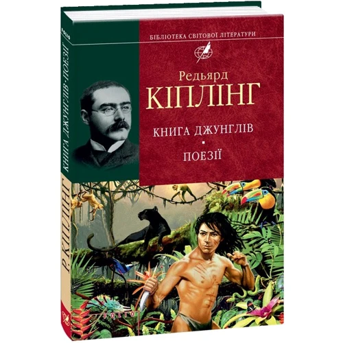Ред'ярд Кіплінг: Книга джунглів