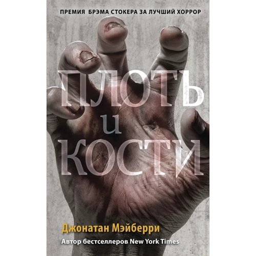 Джонатан Мейберрі: Плоть та кістки. Книга 3: Виробник Ексмо