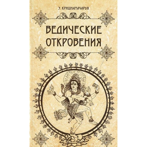 Эккирала Кришнамачарья: Ведические откровения