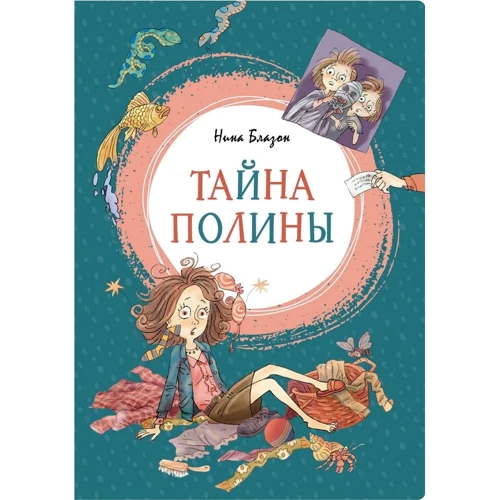 Нина Блазон: Тайна Полины