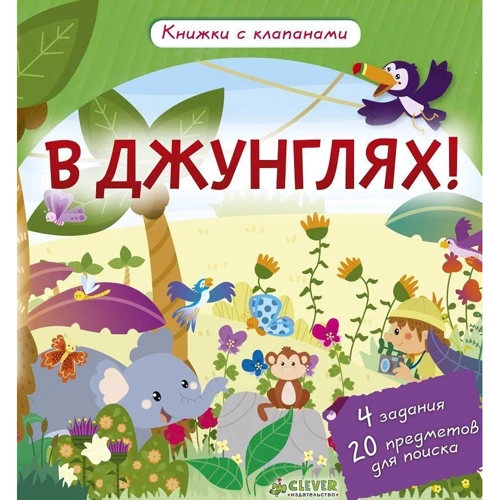 Ирена Обер: В джунглях! Книжки с клапанами