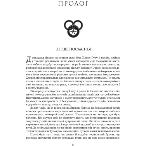 Роберт Джордан: Колесо Часу. Книга 6. Повелитель Хаосу: ISBN 978-966-10-8655-4
