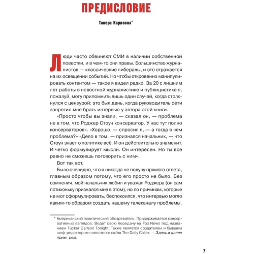 Роджер Стоун: Правила Стоуна. Как преуспеть в бизнесе, политике и жизни: Обложка Твердая