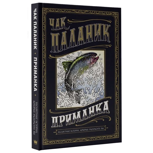 Чак Паланик: Приманка. Бесцветные истории, которые раскрасите вы