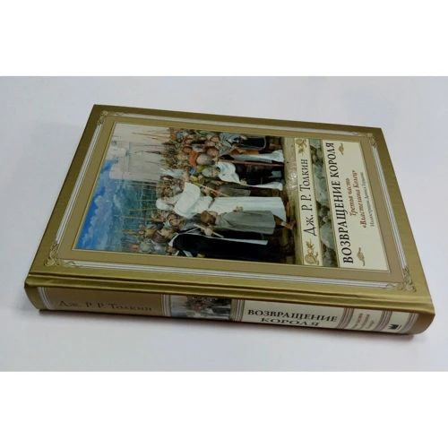 Джон Толкин: Властелин Колец. Часть 3. Возвращение Короля: ISBN 978-5-17-112287-4