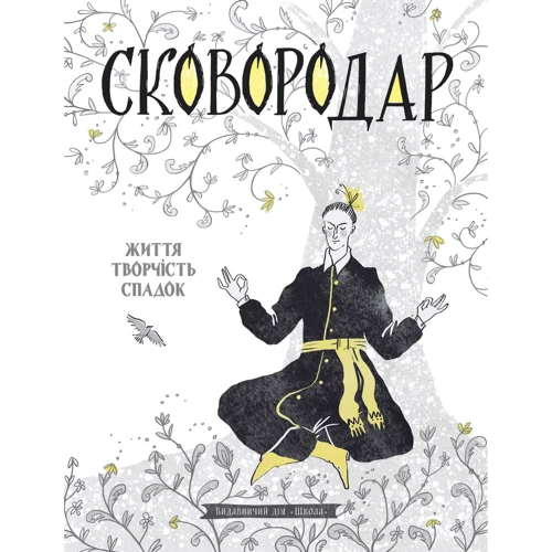 Назар Федорак: СковороДАР. Життя, творчість, спадок