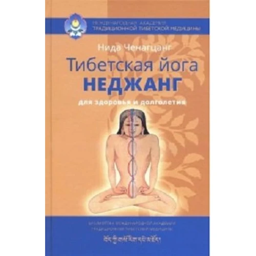 Нида Ченагцанг: Тибетская йога неджанг для здоровья и долголетия