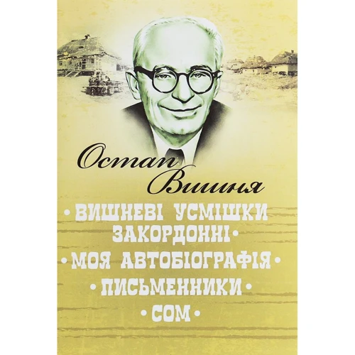 Остап Вишня: Вишневі усмішки закордонні. Моя автобіографія. Письменники. Сом