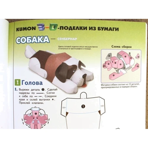 KUMON: 3D поделки из бумаги. Кошка и собака: Обложка Мягкая