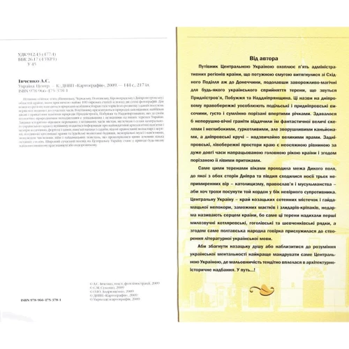 Україна. Центр. Путівник: ISBN 978-966-475-378-1