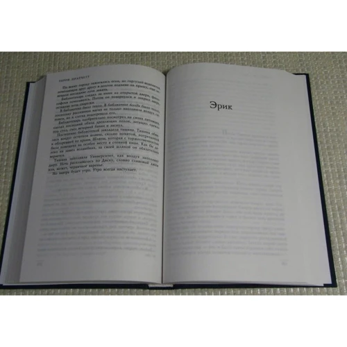 Терри Пратчетт: Посох и шляпа. Эрик: ISBN 978-5-699-92560-5