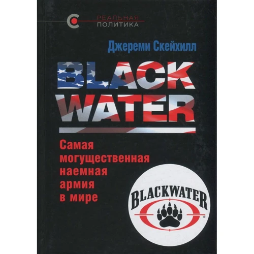 Джеремі Скейхілл. BLACK WATER. Наймогутніша наймана армія в світі