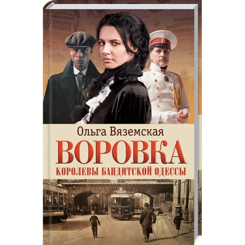 Ольга Вяземская: Воровка. Королевы бандитской Одессы