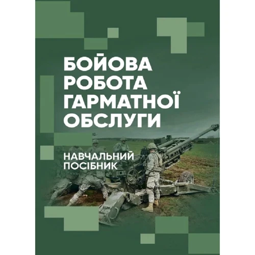 Бойова робота гарматної обслуги