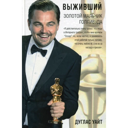 Дуглас Уайт: Выживший. Золотой мальчик Голливуда. Биография