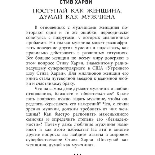 Стив Харви: Поступай как женщина, думай как мужчина. Почему мужчины любят, но не женятся, и другие секреты сильного пола: Производитель Форс Украина