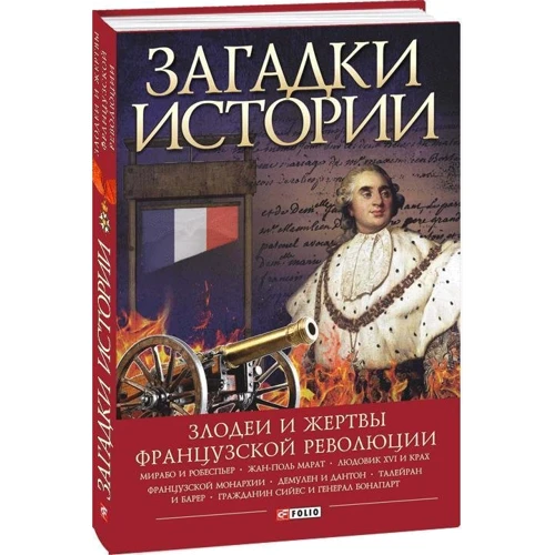 Алексей Толпыго: Загадки истории. Злодеи и жертвы французской революции: Обложка Твердая