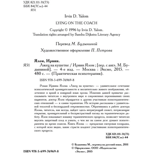 Брехун на кушетці: Кількість сторінок 480