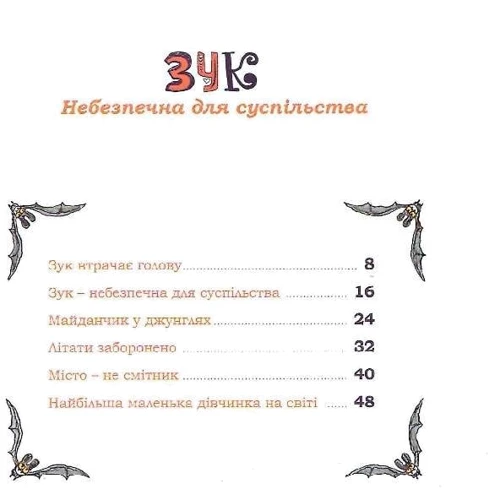 Серж Блок, Ніколя Убеш: Зук. Книга 2. Небезпечна для суспільства: Производитель Nasha idea