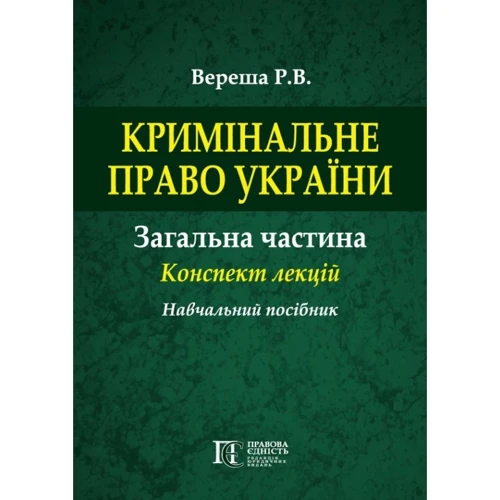 Р. В. Вереша: Кримінальне право України. Загальна частина. Конспект лекцій. Навчальний посібник