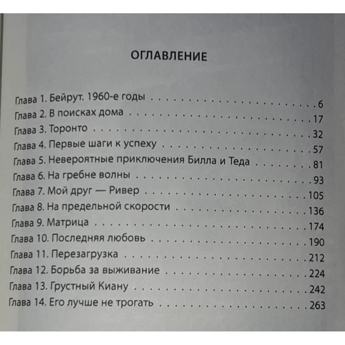 Верена Вибек: Киану Ривз. Никогда не оглядывайся: Количество страниц 272