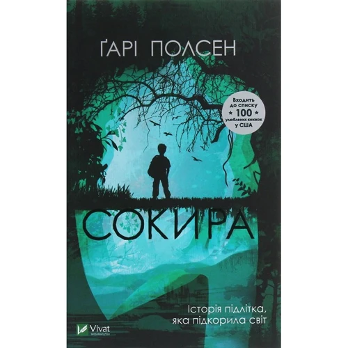 Ґарі Полсен: Сокира