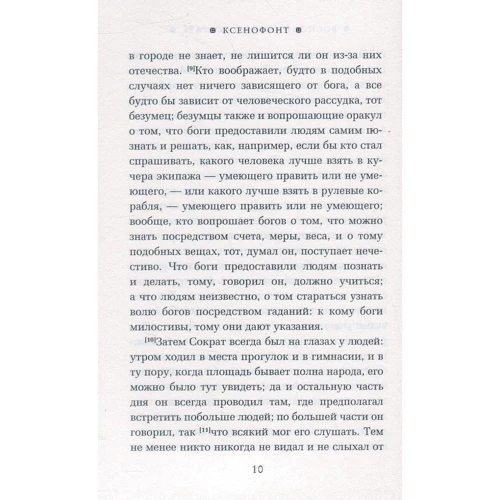 Ксенофонт: Спогади про Сократа: Виробник Рипол Класик