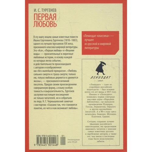 Иван Тургенев: Первая любовь: Производитель Лениздат