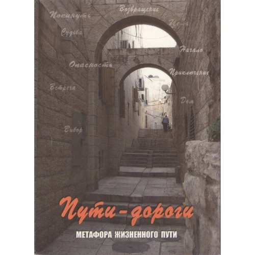 Пути-дороги. Метафора жизненного пути (набор из 112 карт)