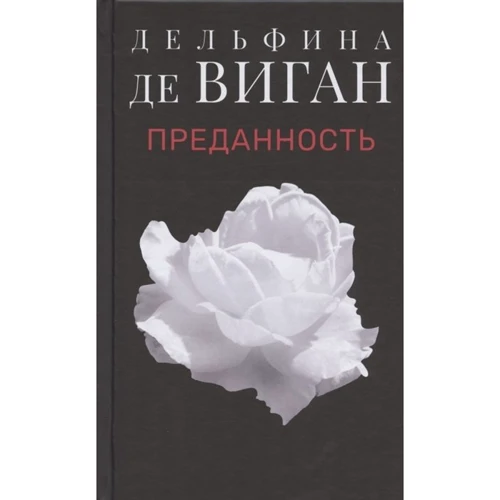 Дельфина де Виган: Преданность