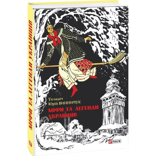 Юрій Винничук: Міфі та легенди українців: ISBN 978-966-03-7167-5