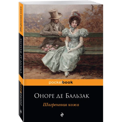 Шагреневая кожа: Производитель Эксмо