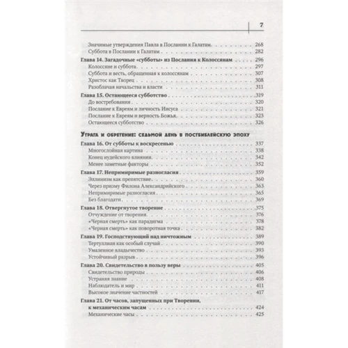 Сігвеї Тонстад: Сьомий день. Втрачене скарб Біблії: Автор Сигве Тонстад