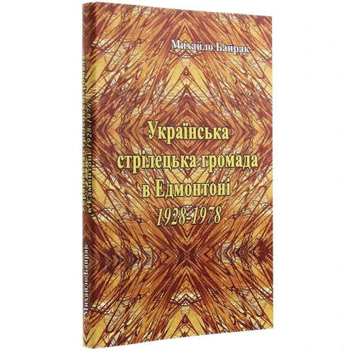 Михайло Байрак: Українська стрілецька громада у Едмонтоні 1928-1978 рр.: Виробник Центр навчальної літератури (ЦУЛ)