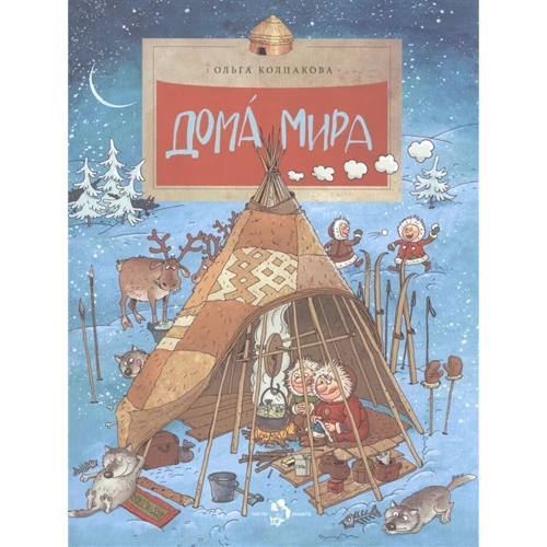 

Ольга Колпакова: Дома мира