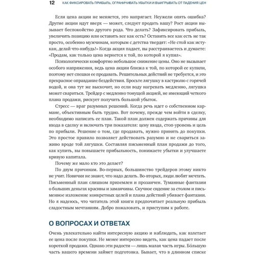 Александр Элдер: Как фиксировать прибыль, ограничивать убытки и выигрывать от падения цен. Продажа и игра на понижени фото 7