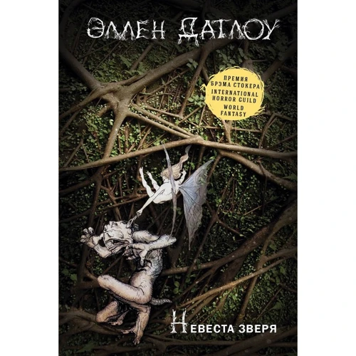 Еллен Датлоу: Наречена звіра. Казки про перевертнів