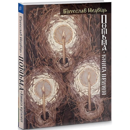В'ячеслав Медвідь: Потьма. Книга пришт: ISBN 978-966-518-777-6