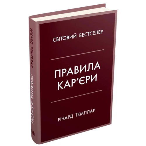 Правила кар'єри. Керівні принципи персонального успіху: Кількість сторінок 293