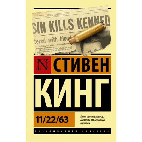 Стивен Кинг: 11/22/63