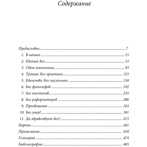 Карен Армстронг: Історія Бога. 4000 років пошуків в іудаїзмі, християнстві та ісламі фото 7