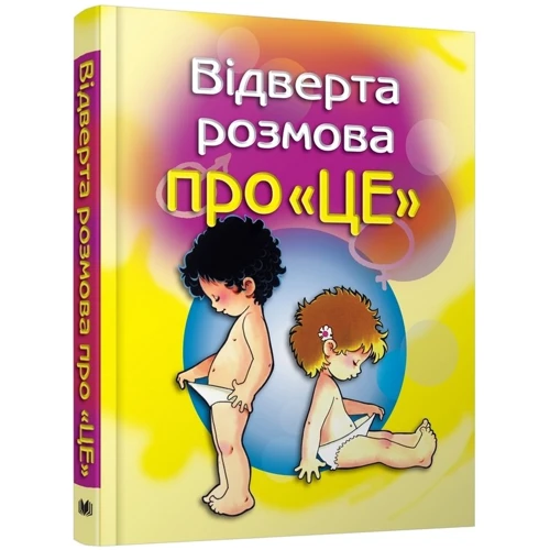 Відверта розмова про "ЦЕ". Перший підручник про секс для Вашої дитини: Обкладинка Тверда